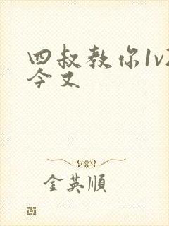 四叔教你1v2今又