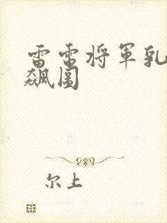 雷电将军乳液狂飙图