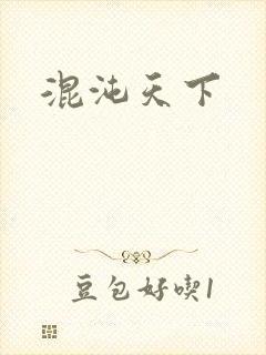 混沌天下