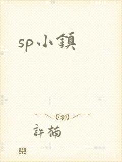 sp小镇