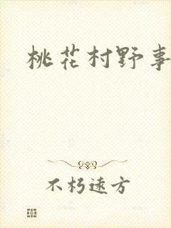 桃花村野事
