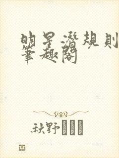 明星潜规则之皇笔趣阁