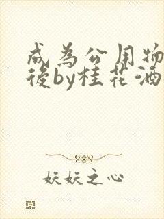 成为公用物品之后by桂花酒批发