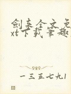 剑来全文免费txt下载笔趣阁