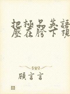 把极品英语老师压在胯下视频