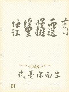 他缓慢而有力的往里挺送 小说