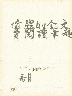 偷腥by全文免费阅读笔趣阁