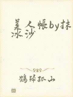 美人帐by抹茶冰沙