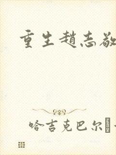重生赵志敬