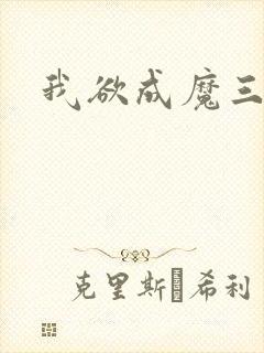 我欲成魔三部曲