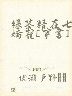 绿茶精在七零被娇宠[穿书]