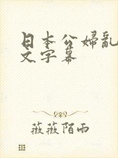 日本公妇乱偷中文字幕