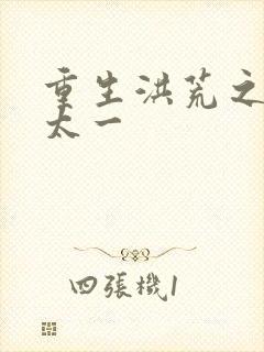 重生洪荒之东皇太一