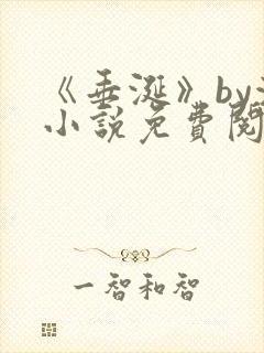 《垂涎》by浅小说免费阅读