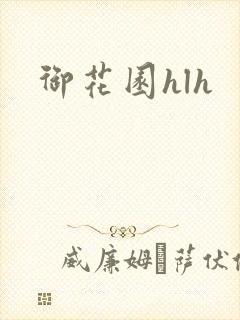 御花园hlh