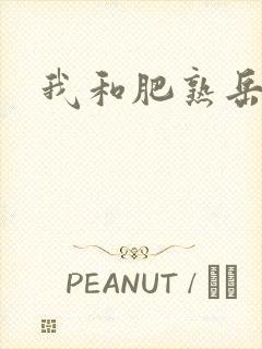 我和肥熟岳销魂