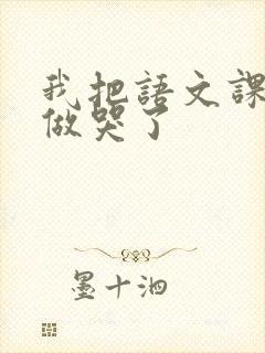 我把语文课代表做哭了