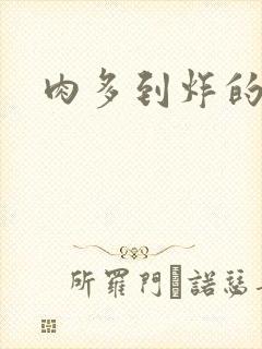 肉多到炸的古代