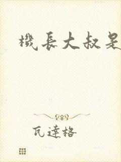 机长大叔是饿狼