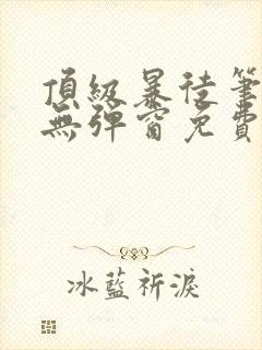 顶级暴徒笔趣阁无弹窗免费