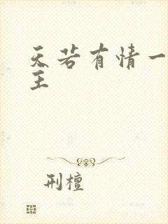 天若有情一家之主