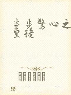 步步惊心之庶女皇后