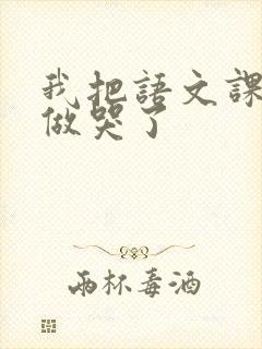 我把语文课代表做哭了