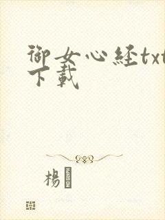 御女心经txt下载