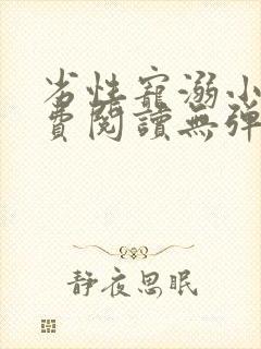 劣性宠溺小说免费阅读无弹窗笔趣阁最新章节