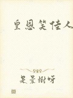 皇恩笑佳人