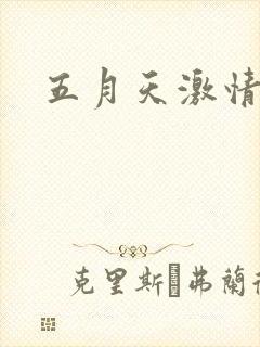 五月天激情小说