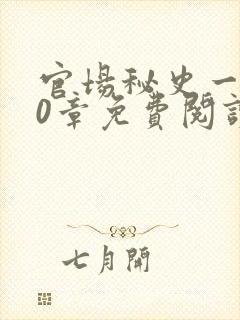 官场秘史一180章免费阅读