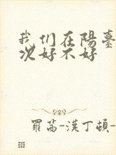 我们在阳台来一次好不好