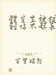 体育生被校草做到站不起来