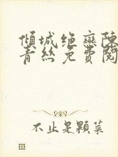 倾城绝恋陈叔楚青丝免费阅读