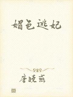 媚色逃妃