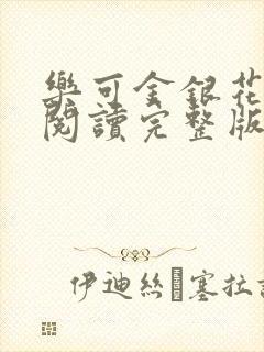 乐可金银花免费阅读完整版