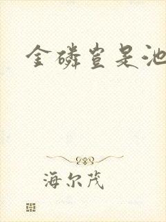 金磷岂是池中物