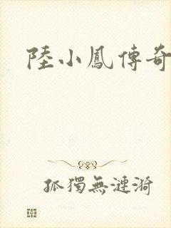 陆小凤传奇之