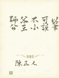 师父不可以灵犀公主小说笔趣阁无弹窗