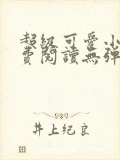 超级可爱小说免费阅读无弹窗笔趣