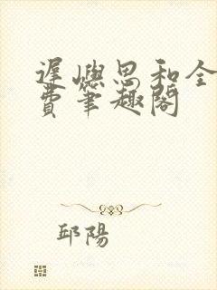 迟屿思和全文免费笔趣阁