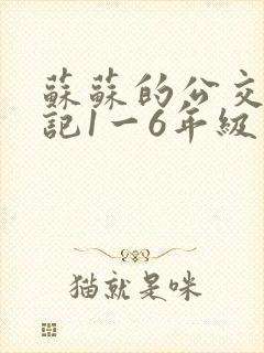 苏苏的公交车日记1一6年级