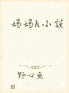 妈妈h小说