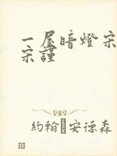 一屋暗灯宋星阑宋谨