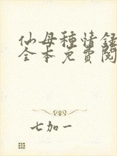 仙母种情录小说全本免费阅读