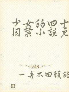 少女的四十九天囚禁小说免费阅读