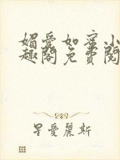 媚爱如蜜小说笔趣阁免费阅读