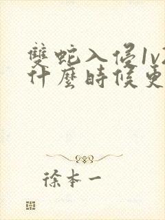 双蛇入侵1v2什么时候更新