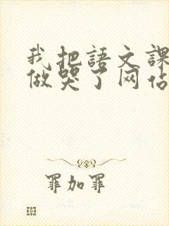 我把语文课代表做哭了网站